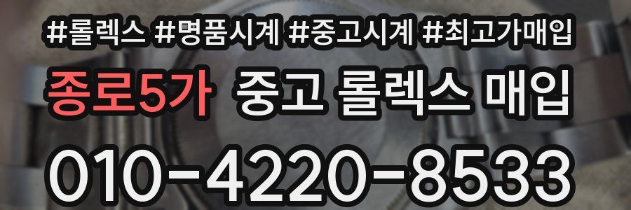 종로5가 중고 롤렉스 매입