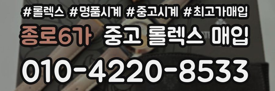 종로6가 중고 롤렉스 매입