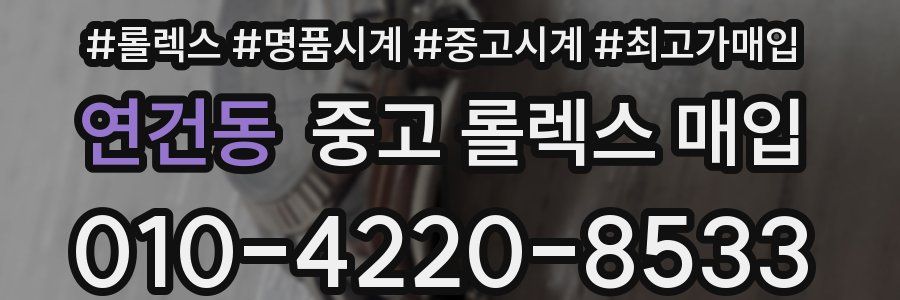 연건동 중고 롤렉스 매입