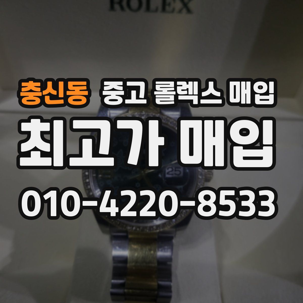 충신동 중고 롤렉스 매입