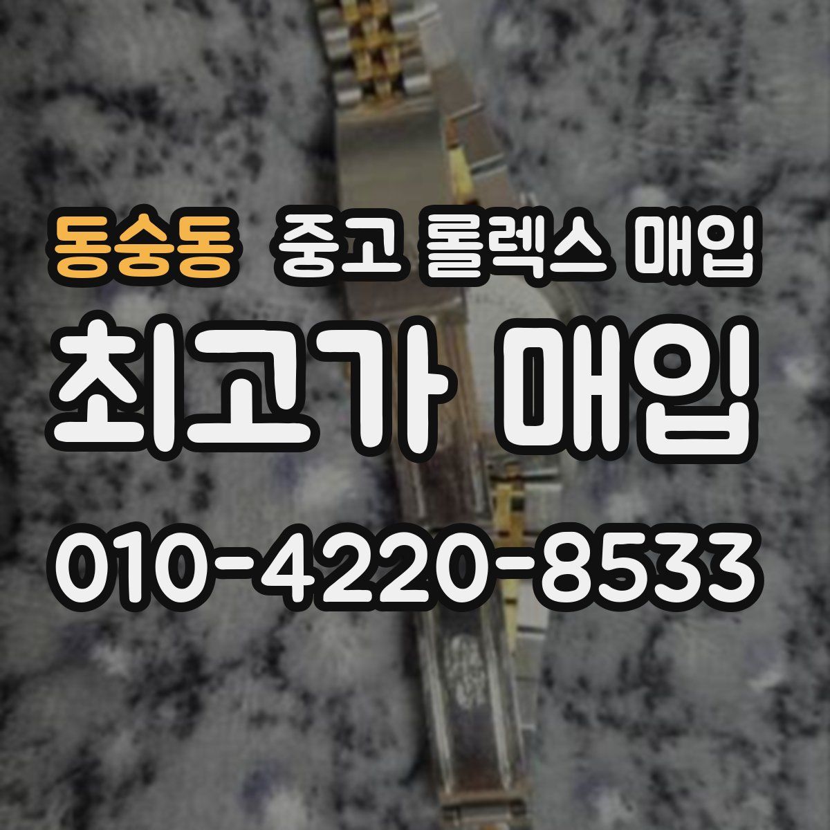 동숭동 중고 롤렉스 매입