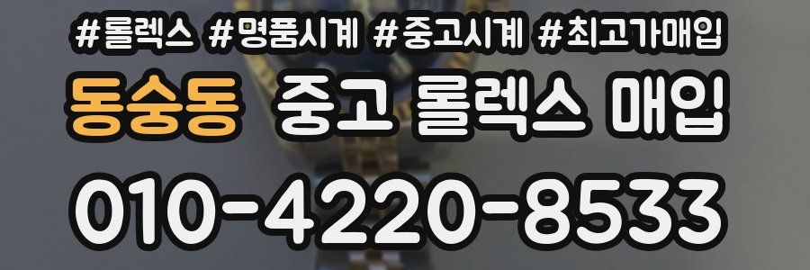 동숭동 중고 롤렉스 매입