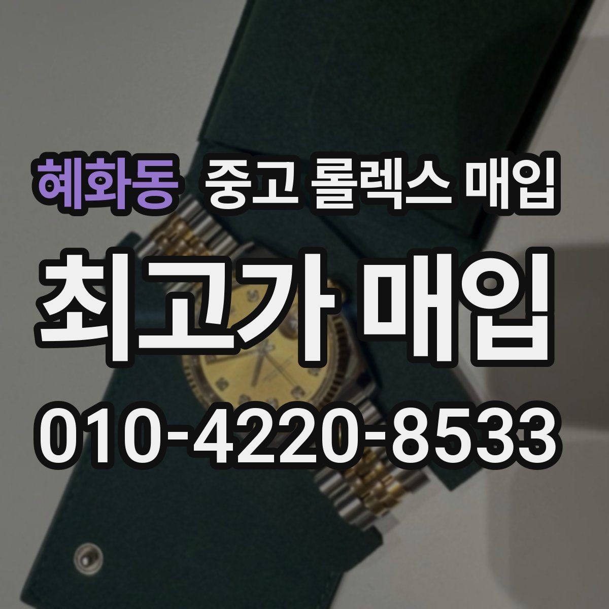 혜화동 중고 롤렉스 매입 거래 당일 준비하면 좋은 서류