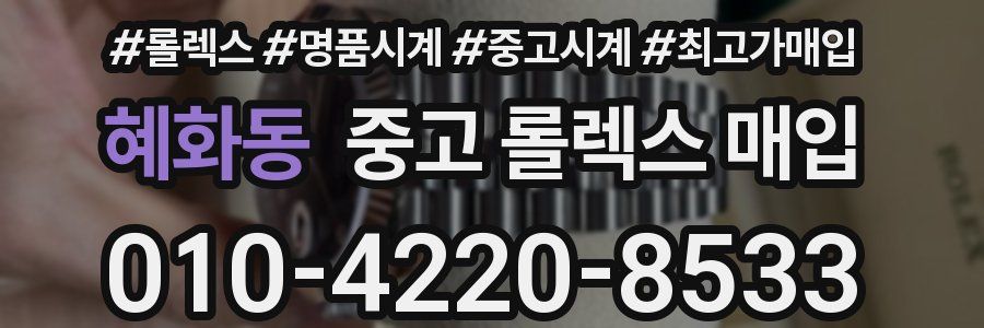 혜화동 중고 롤렉스 매입