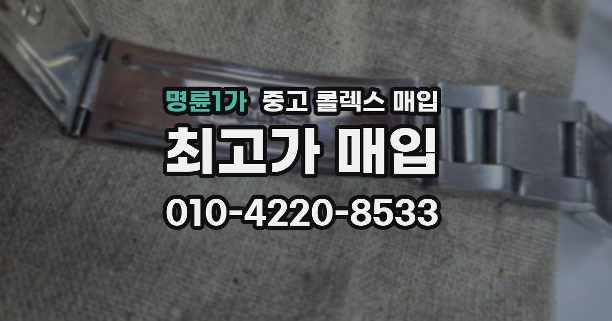 명륜1가 중고 롤렉스 매입