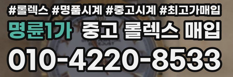 명륜1가 중고 롤렉스 매입