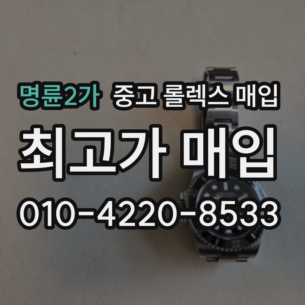 명륜2가 중고 롤렉스 매입 상담 문구만으로 판단하면 위험한 이유
