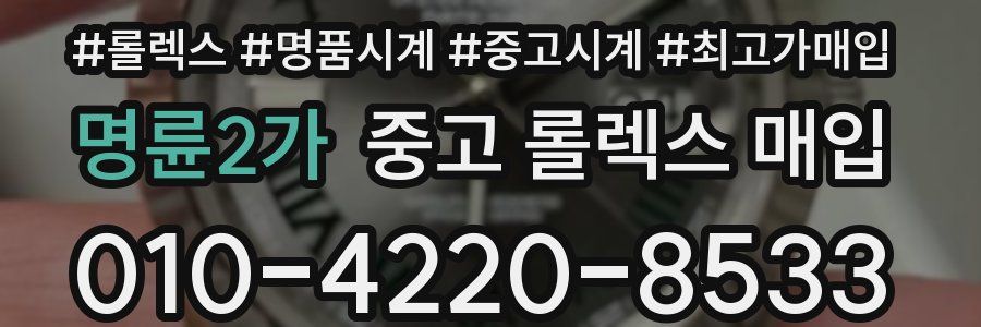 명륜2가 중고 롤렉스 매입