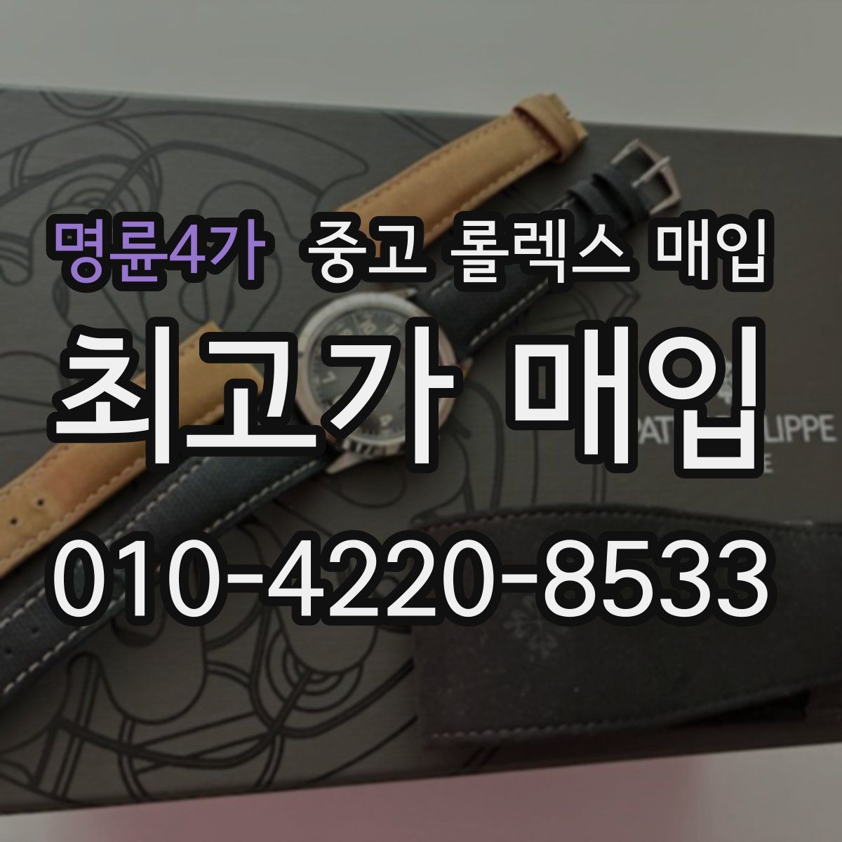 명륜4가 중고 롤렉스 매입