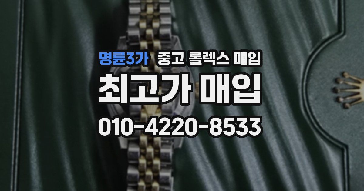 명륜3가 중고 롤렉스 매입