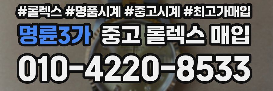 명륜3가 중고 롤렉스 매입