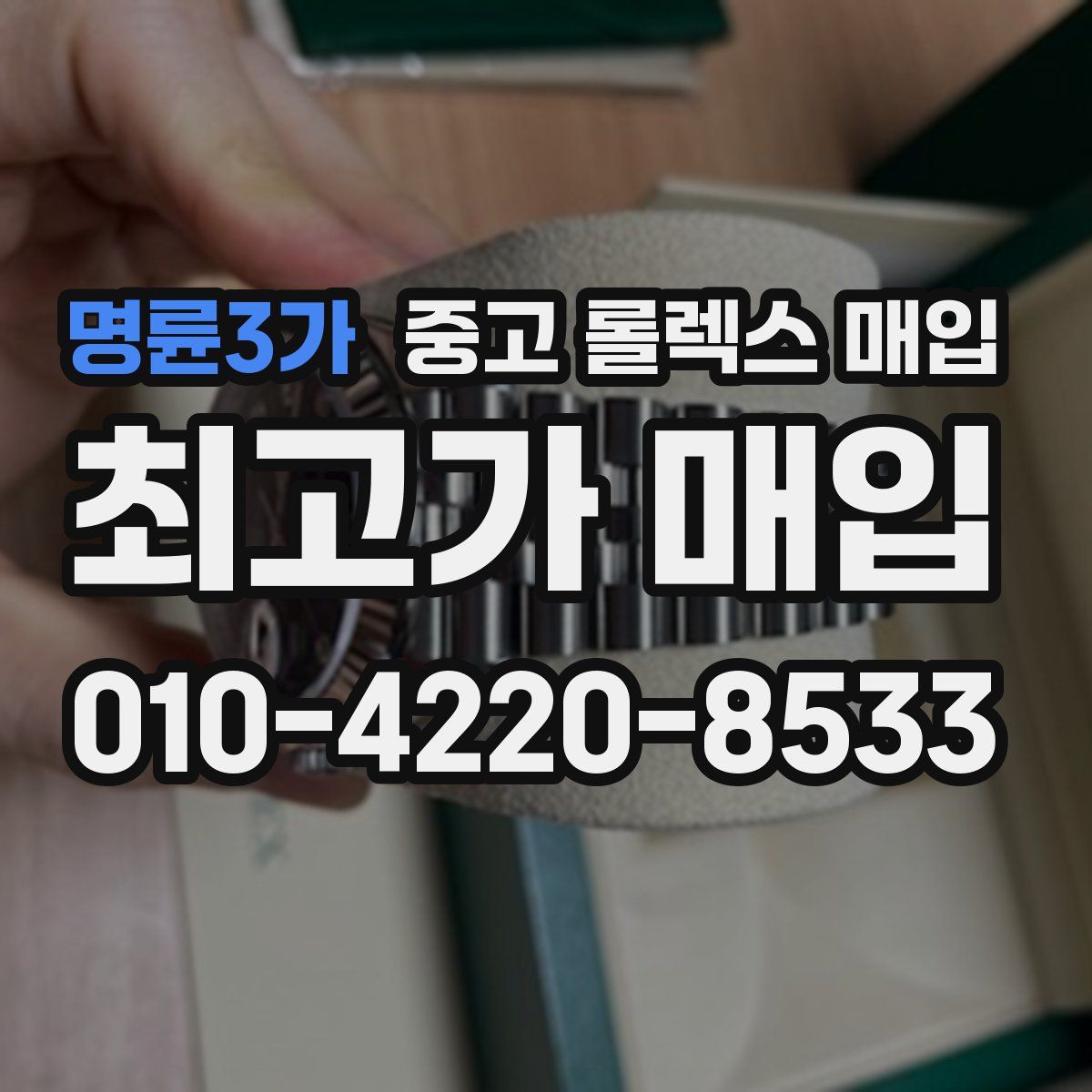 명륜3가 중고 롤렉스 매입