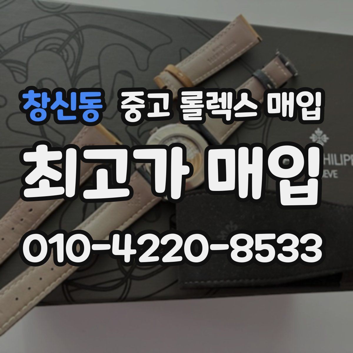 창신동 중고 롤렉스 매입 급하게 팔아야 할 때도 안전이 먼저입니다