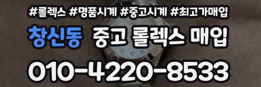 창신동 중고 롤렉스 매입