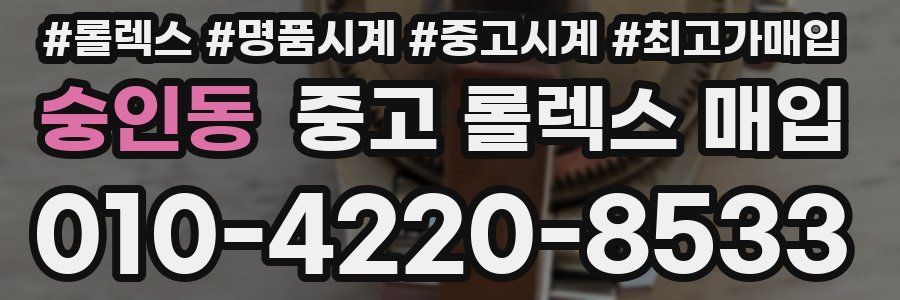 숭인동 중고 롤렉스 매입
