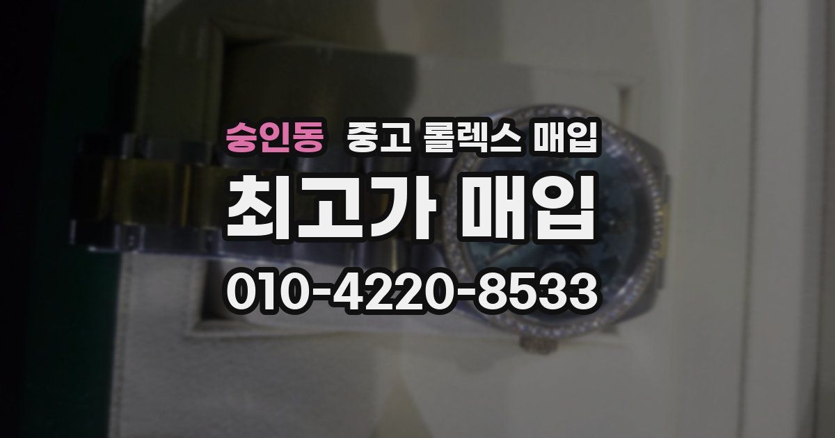 숭인동 중고 롤렉스 매입