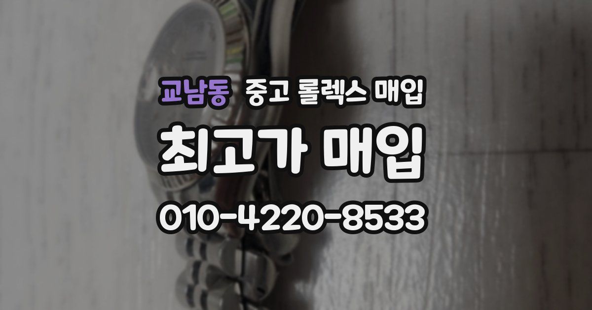 교남동 중고 롤렉스 매입