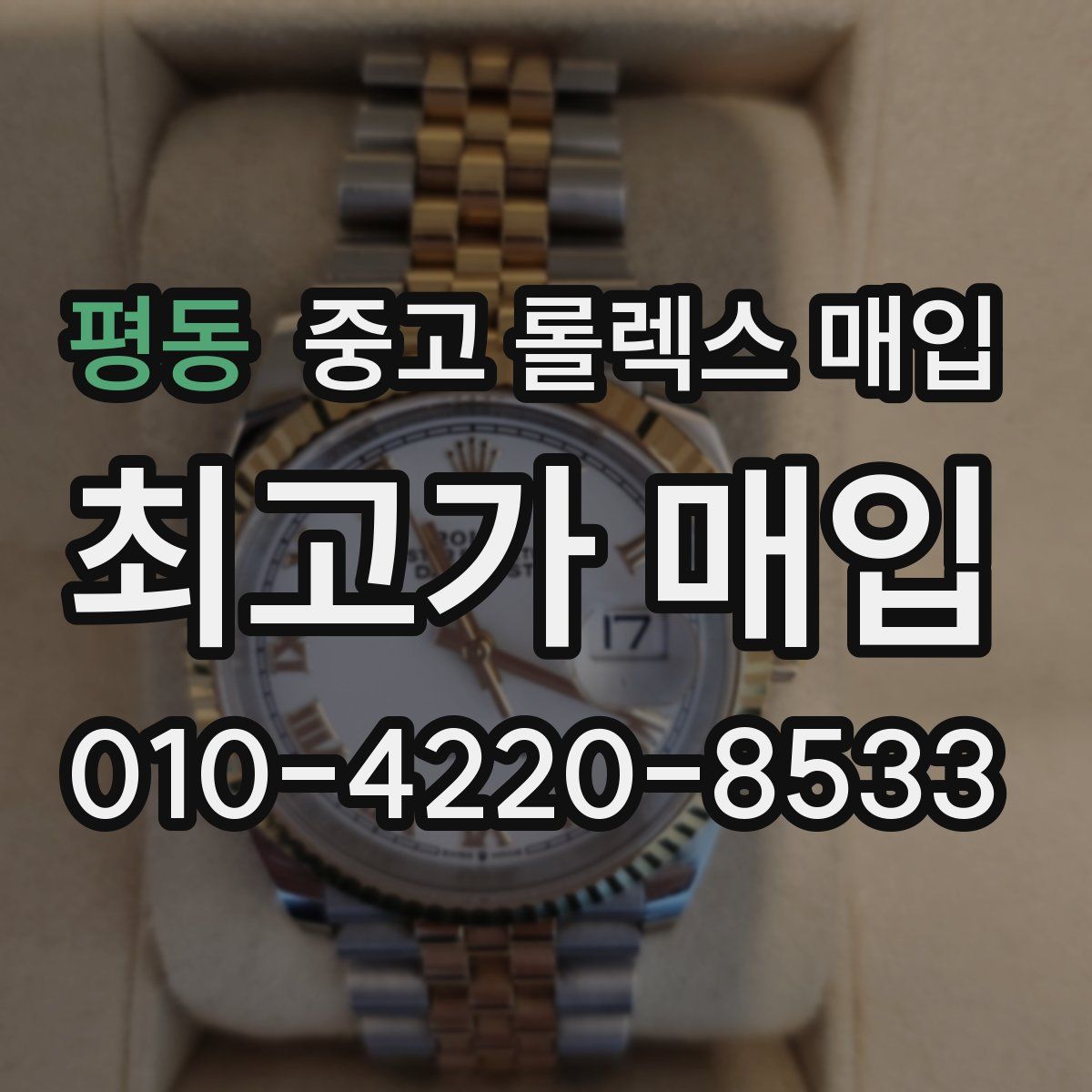 평동 중고 롤렉스 매입