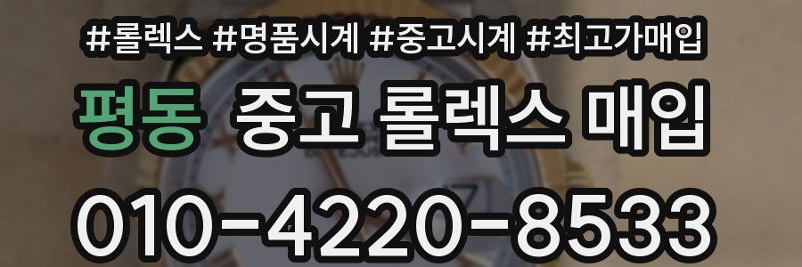 평동 중고 롤렉스 매입