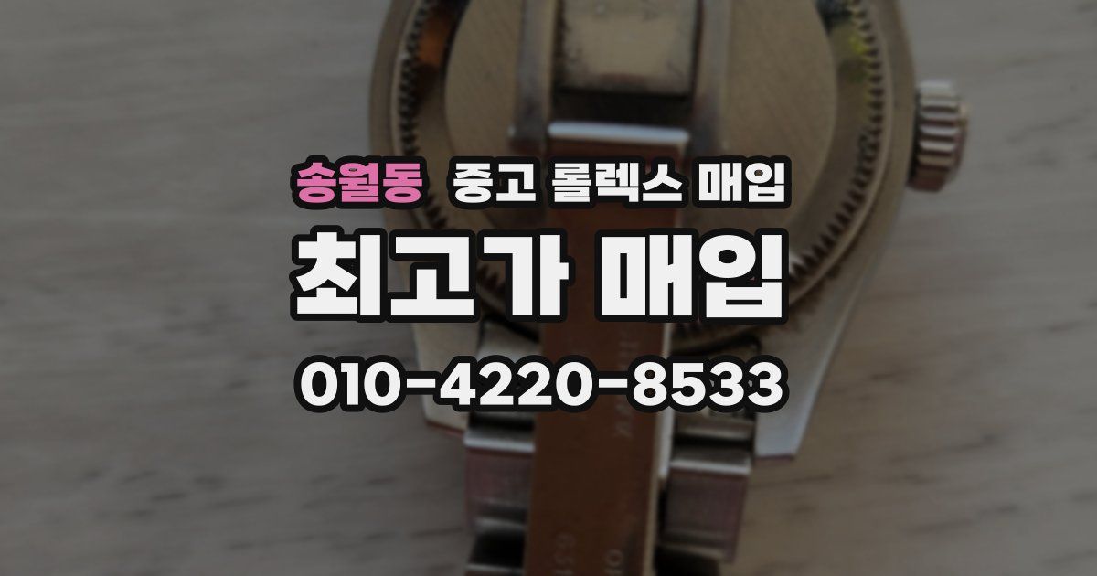 송월동 중고 롤렉스 매입