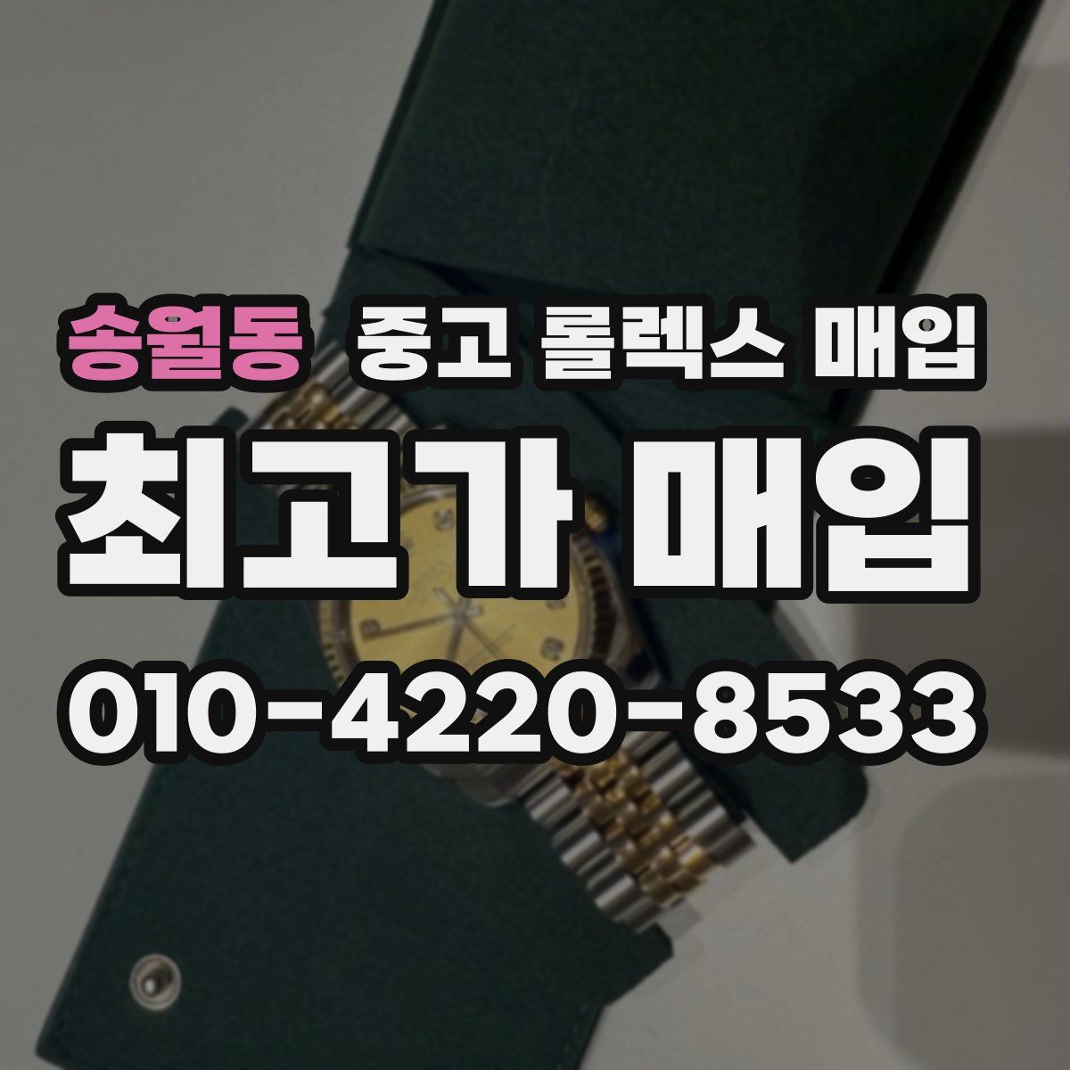 송월동 중고 롤렉스 매입