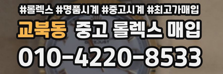 교북동 중고 롤렉스 매입