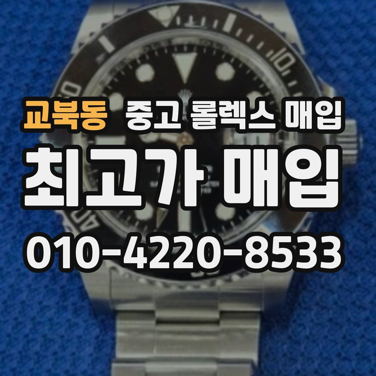 교북동 중고 롤렉스 매입