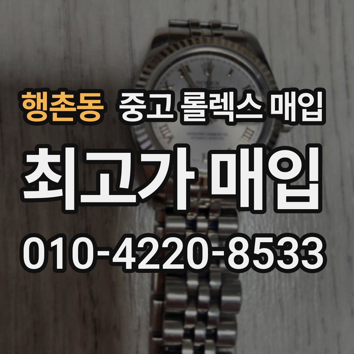 행촌동 중고 롤렉스 매입 매입 전에 자가 감정은 가능할까