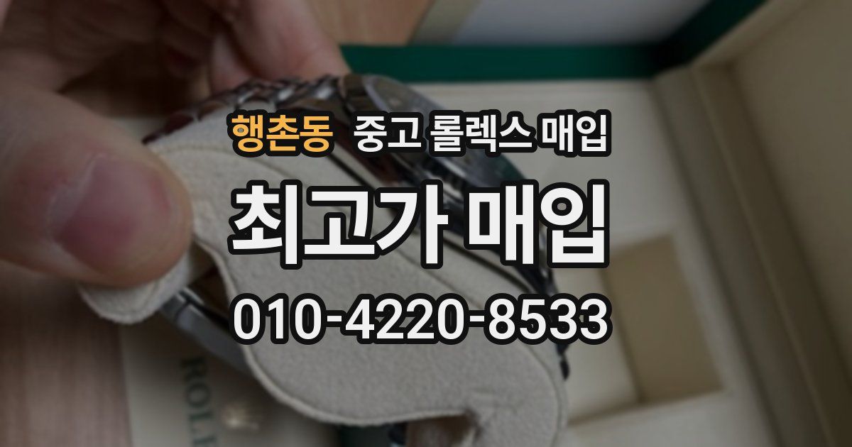 행촌동 중고 롤렉스 매입