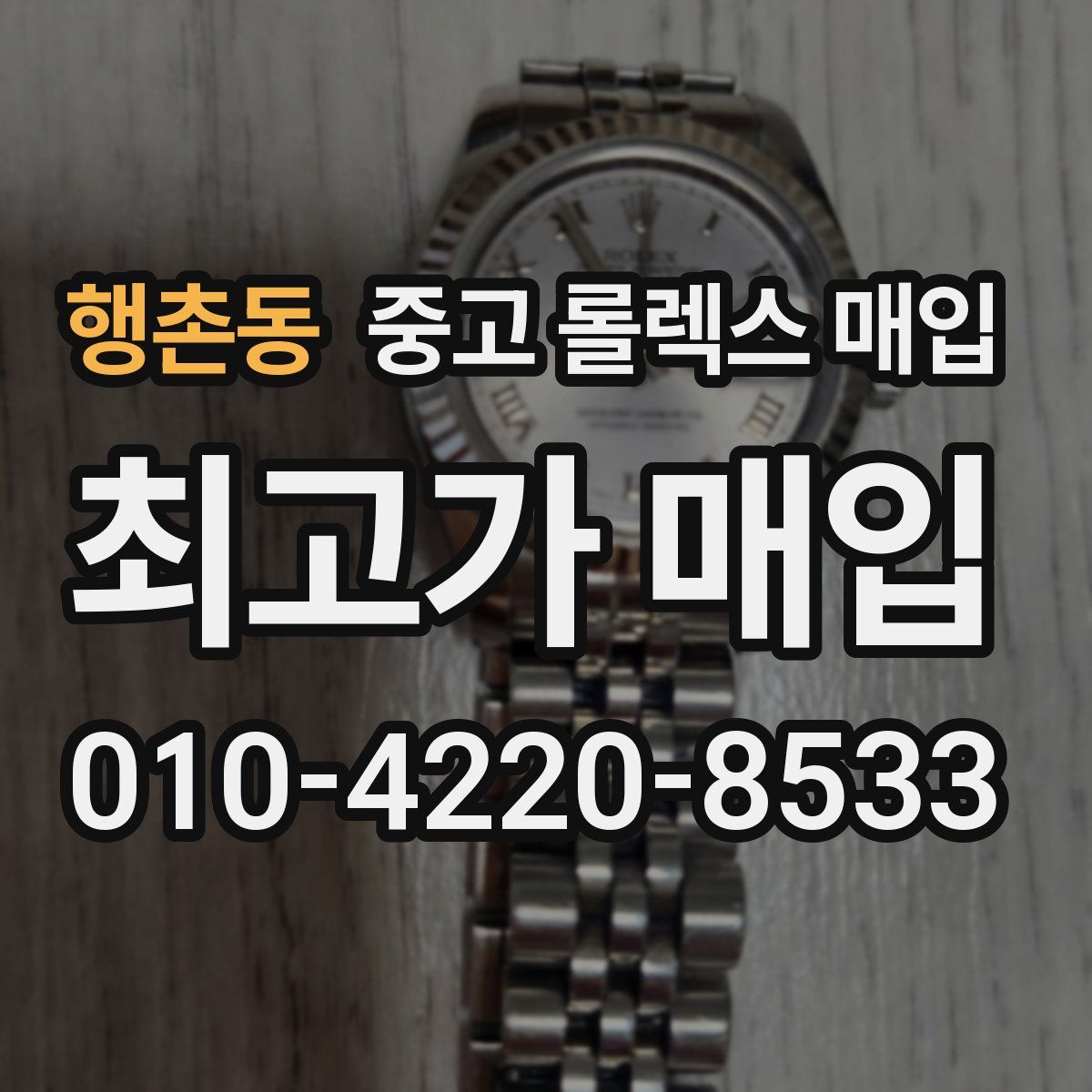 행촌동 중고 롤렉스 매입