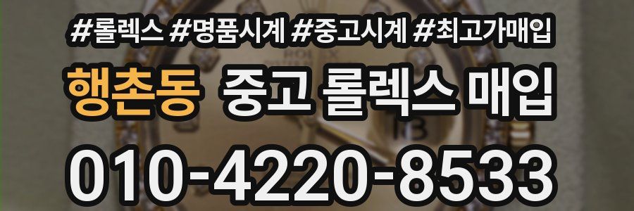 행촌동 중고 롤렉스 매입