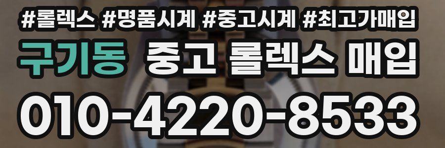 구기동 중고 롤렉스 매입