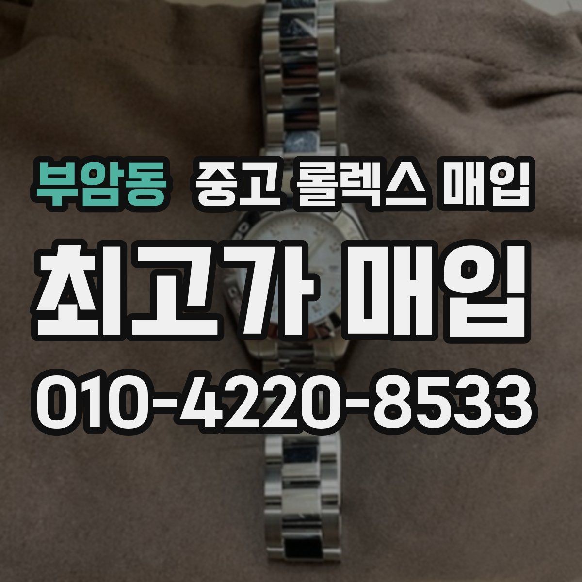 부암동 중고 롤렉스 매입 시계 한 점이라도 정확히 감정받는 방법