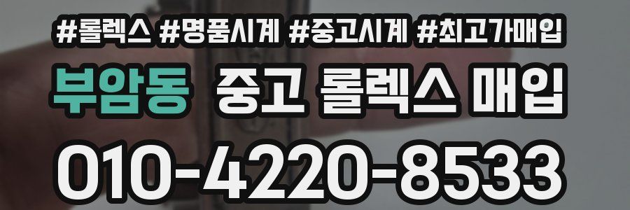 부암동 중고 롤렉스 매입