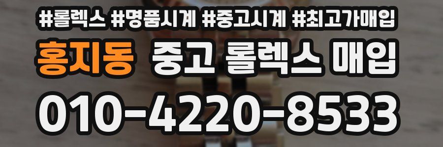 홍지동 중고 롤렉스 매입