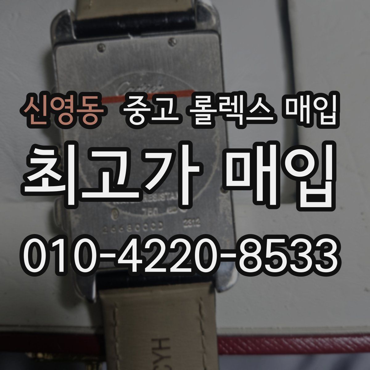 신영동 중고 롤렉스 매입