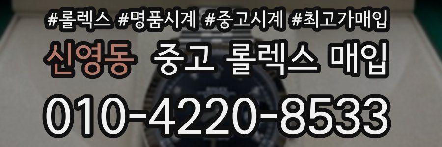 신영동 중고 롤렉스 매입