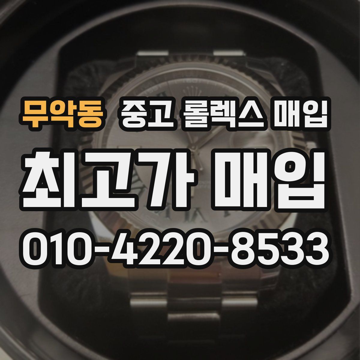 무악동 중고 롤렉스 매입