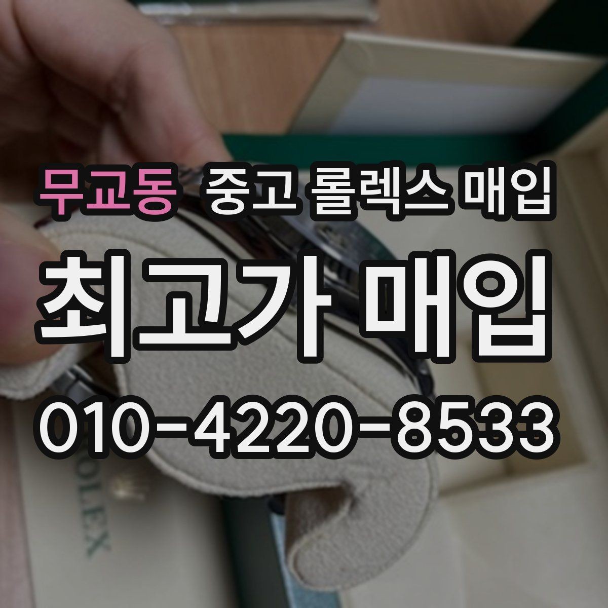 무교동 중고 롤렉스 매입 왕관 로고 각인 상태로 보는 사용감