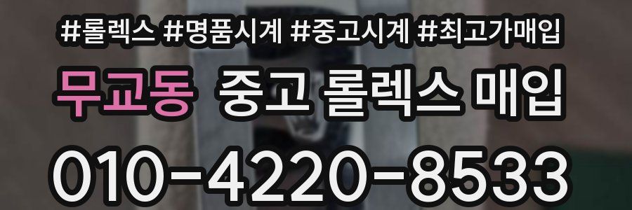 무교동 중고 롤렉스 매입