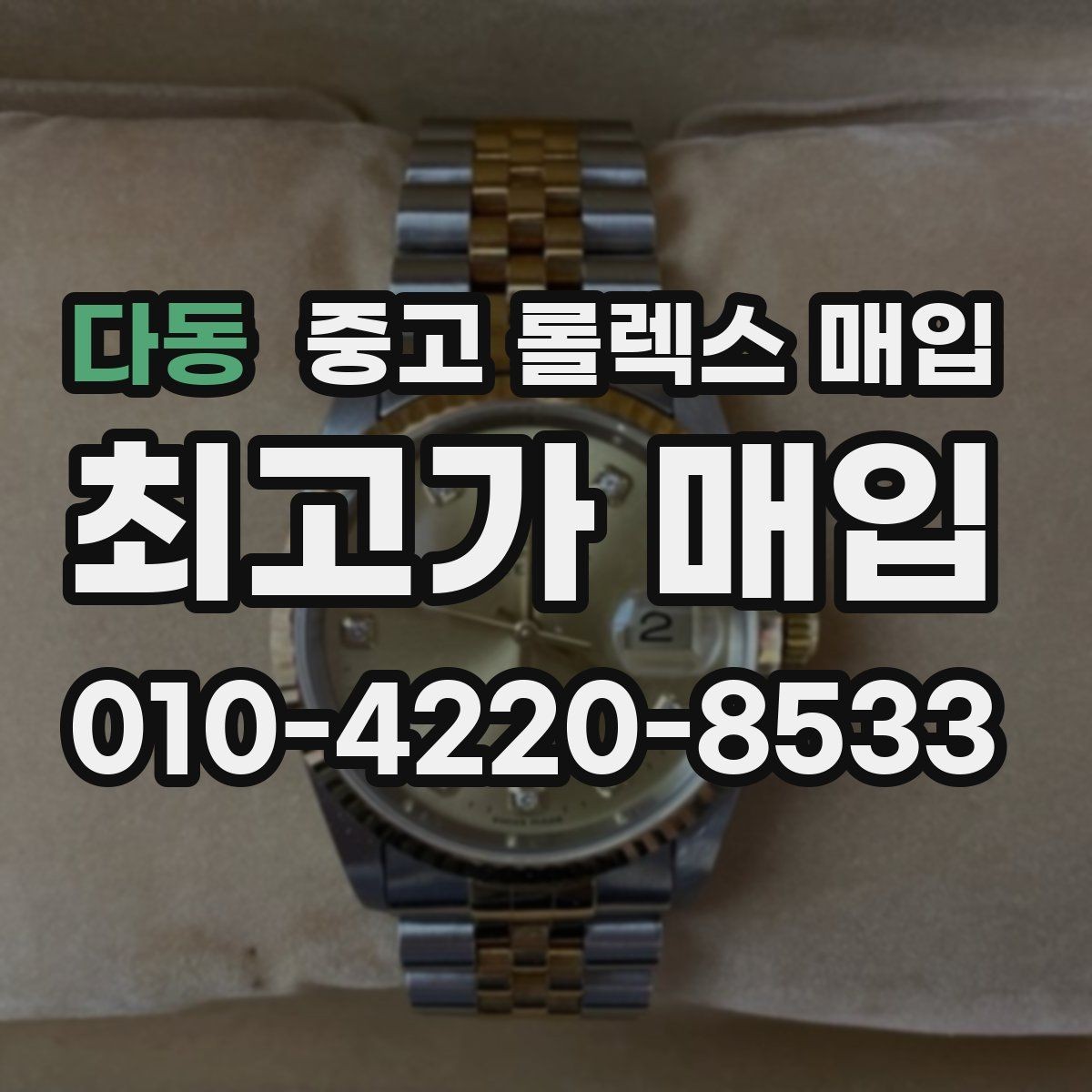 다동 중고 롤렉스 매입 용두 작동감이 달라지면 의심할 점