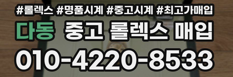 다동 중고 롤렉스 매입