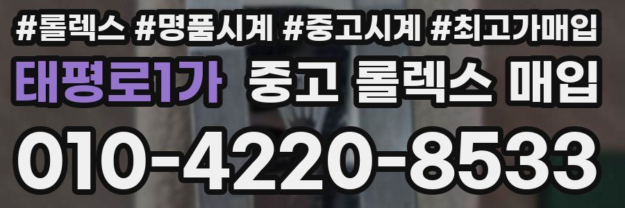 태평로1가 중고 롤렉스 매입