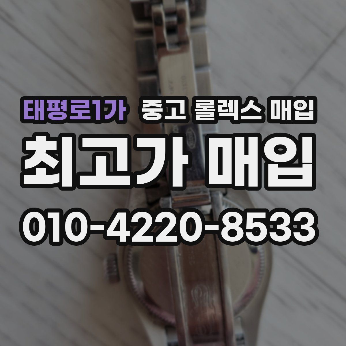태평로1가 중고 롤렉스 매입