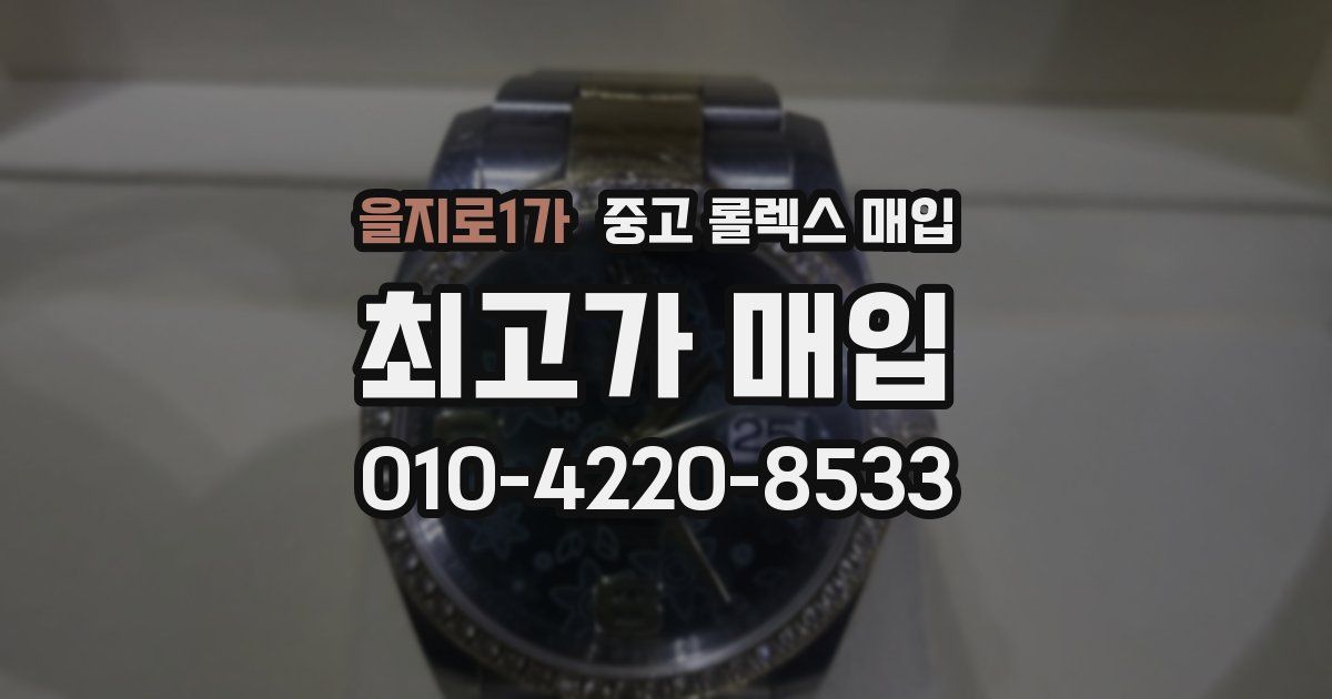 을지로1가 중고 롤렉스 매입