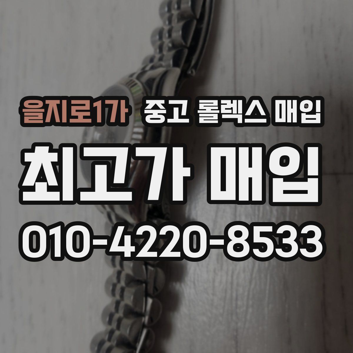 을지로1가 중고 롤렉스 매입