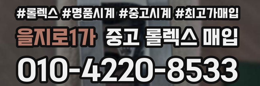 을지로1가 중고 롤렉스 매입