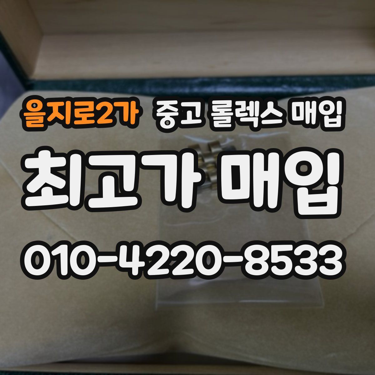 을지로2가 중고 롤렉스 매입