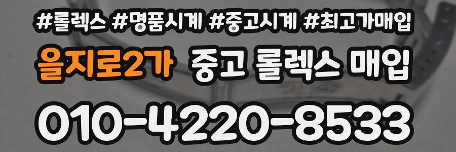 을지로2가 중고 롤렉스 매입