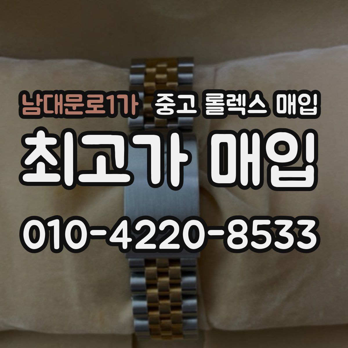 남대문로1가 중고 롤렉스 매입